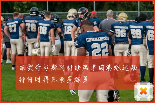 东契奇与斯玛特缺席季前赛球迷期待何时再见明星球员