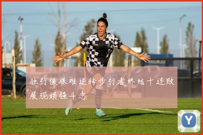 独行侠艰难逆转步行者终结十连败展现顽强斗志