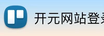 开元网站登录入口 Logo